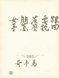 女朋友要跟你分手怎么挽回封面