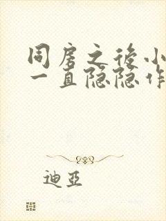 同房之后小肚子一直隐隐作痛