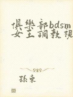 俱乐部bdsm女王调教视频