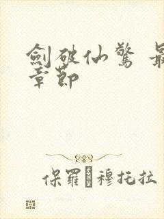 剑破仙惊 最新章节