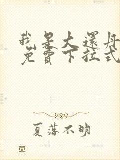 我是大还丹漫画免费下拉式6漫画