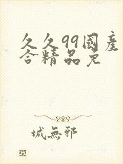 久久99国产综合精品免