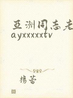 亚洲同志老头gayxxxxxtv