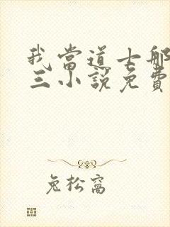 我当道士那些年三小说免费完整版封面