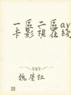 一区二区av不卡影视在线封面