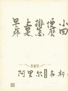 早上排便小肚子疼是怎么回事