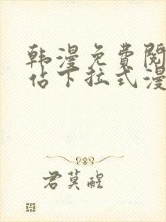 韩漫免费阅读网站下拉式漫画