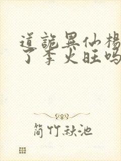 道诡异仙杨娜绿了李火旺吗