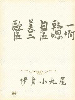 欧美日韩一区二区三区嗯啊在线观看