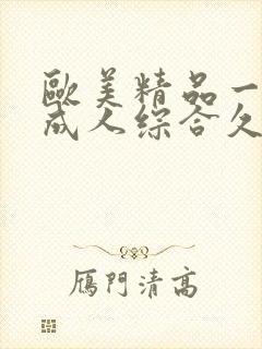 欧美精品一国产成人综合久久