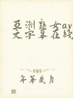 亚洲熟女av中文字幕在线播放封面