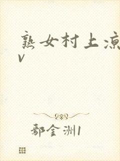 熟女村上凉子av