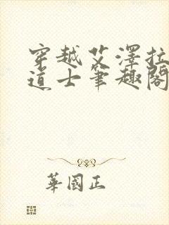 穿越艾泽拉斯的道士笔趣阁