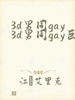 3d男同gay3d男同gay巨大
