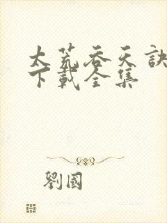 太荒吞天诀小说下载全集