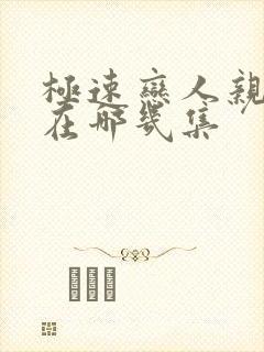 极速恋人亲热戏在哪几集