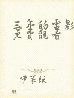 三年的电影高清免费观看