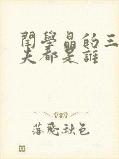 闫学晶的三任丈夫都是谁