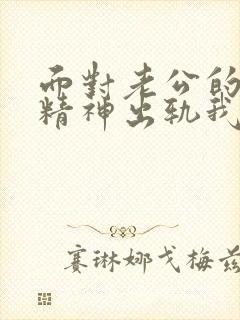 面对老公的屡次精神出轨我该怎么办