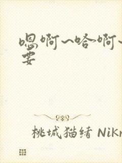 嗯啊~哈啊~不要