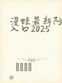 漫蛙最新防走失入口2025