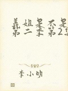 义姐是不是良女第二季第2集在线观看