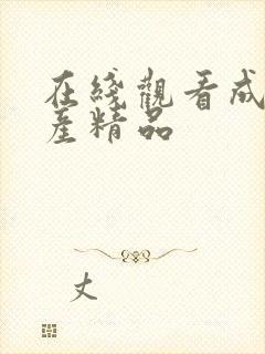 在线观看成人国产精品