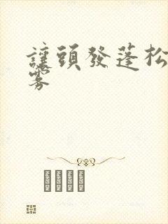 让头发蓬松的喷雾