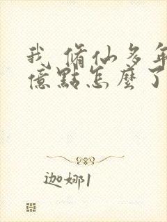 我 修仙多年强亿点怎么了短剧封面