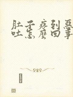 肚子疼到恶心想吐怎么回事