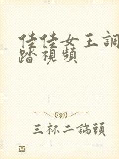 佳佳女王调教踩踏视频