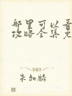 哪里可以看延禧攻略全集免费