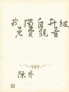 我独自升级漫画 免费观看