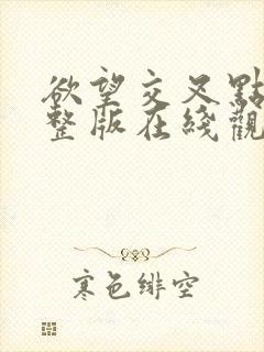 欲望交叉点 完整版在线观看