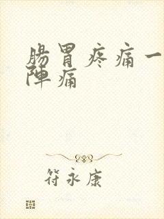 肠胃疼痛一阵一阵痛