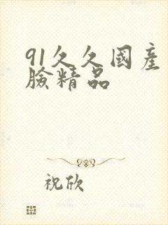 91久久国产露脸精品封面