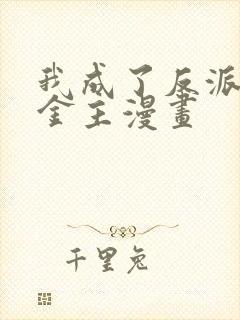 我成了反派们的金主漫画