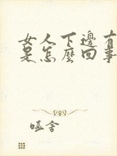 女人下边有异味是怎么回事封面