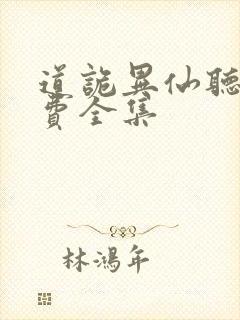 道诡异仙听书免费全集