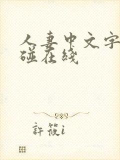 人妻中文字幕超碰在线