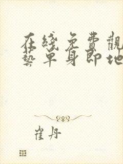 在线免费观看综艺单身即地狱4高清