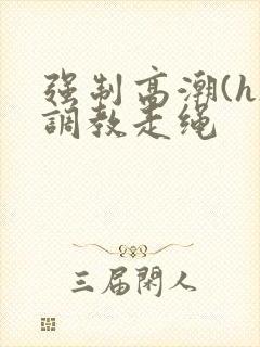 强制高潮(h)调教走绳封面