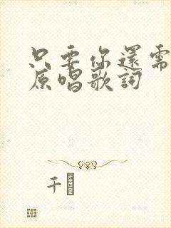 只要你还需要我原唱歌词