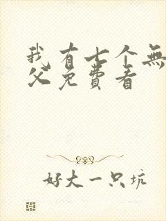 我有七个无敌师父免费看