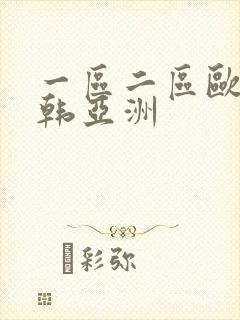 一区二区欧美日韩亚洲