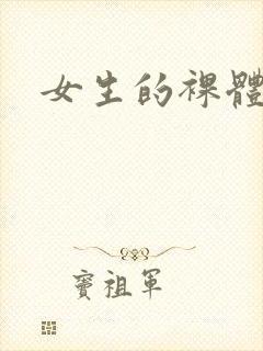 女生的裸体照