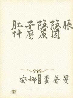 肚子隐隐胀疼是什么原因封面