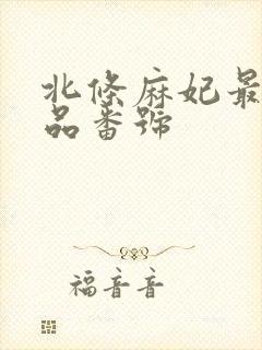 北条麻妃最新作品番号