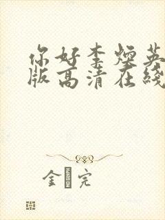 你好李焕英免费版高清在线观看