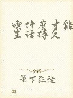 吃什么才能让性生活持久